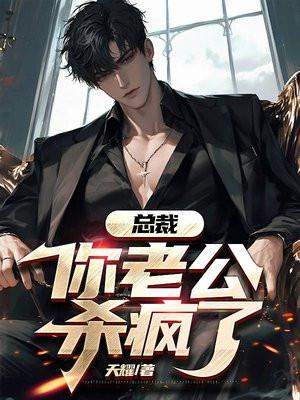 总裁老公你失宠了免费 总裁老公你失宠了免费