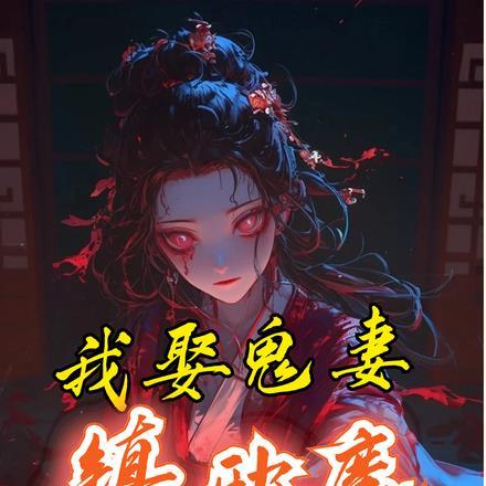 娶了鬼妻