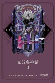 克苏鲁神话2020