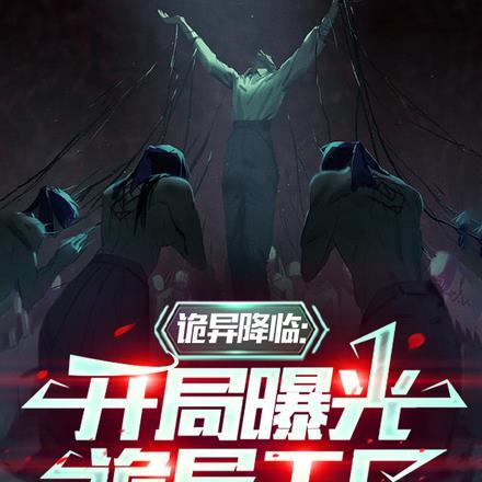 诡异降临现实的