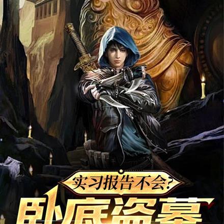 卧底警察盗墓