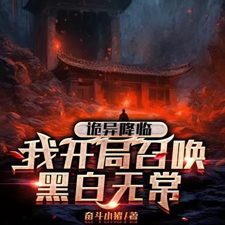 诡异降临我开局召唤黑白无常无弹窗