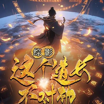 这个道长不好惹 这个道长不好惹