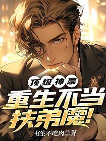 顶级神豪重生不当扶弟魔免费阅读