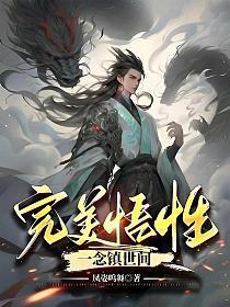 完美悟性