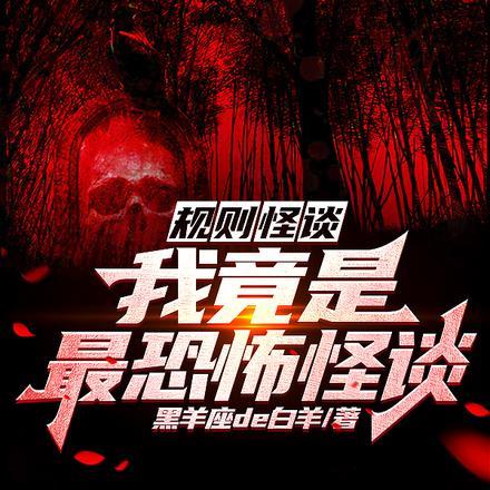 规则怪谈我竟是最恐怖怪谈