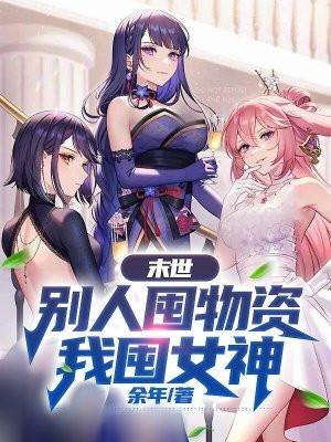末世别人囤物资我囤女神有声