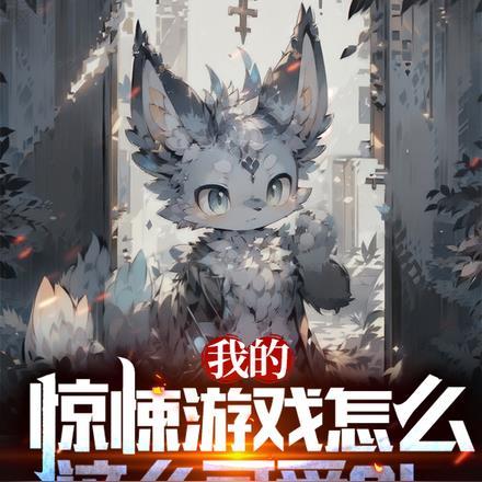 我的提示比游戏恐怖