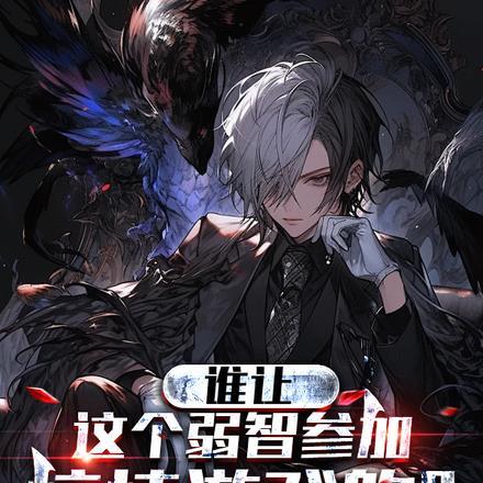 谁让这个弱智参加惊悚游戏的人