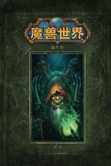 魔兽世界编年史第二卷在线观看