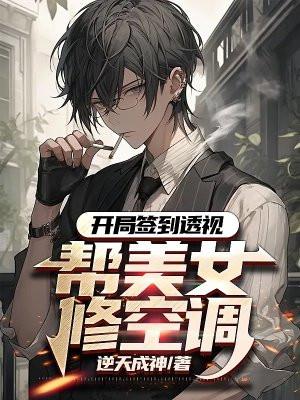 开局签到透视眼