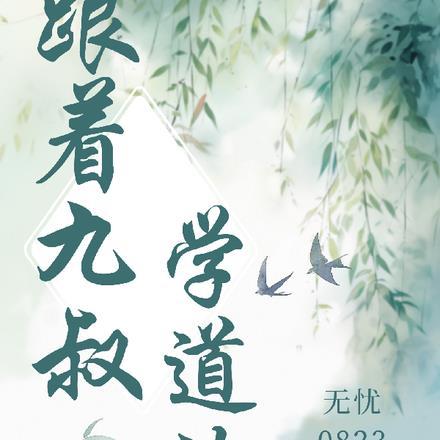跟九叔学道的