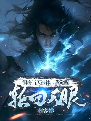 洞房当天被休