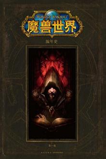 魔兽世界编年史第一卷插图