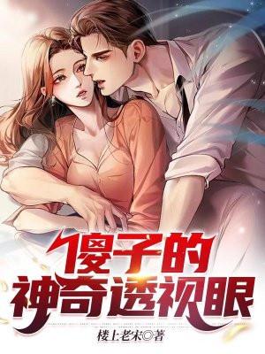 傻子的神级透视眼笔趣阁