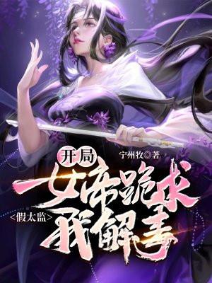 开局女帝跪求我解毒 宁州牧 笔趣阁