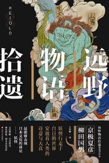 远野物语在线阅读