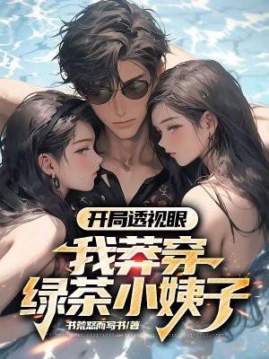 开局透视赌石