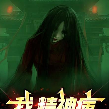 精神病是鬼附身