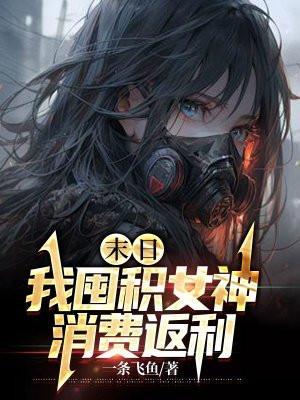 末日我囤积女神消费返利 第1章 末日我囤积女神消费返利 第1章