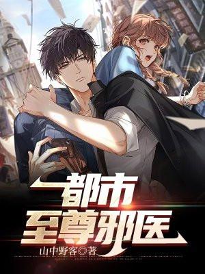 都市至尊邪医全文免费阅读笔趣阁