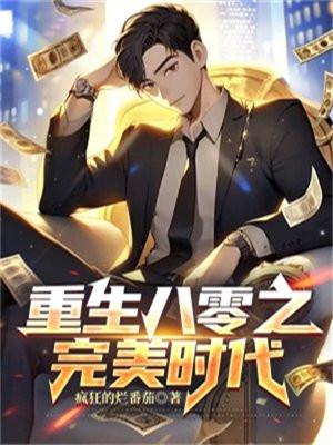 重生八零之完美时代免费阅读全文