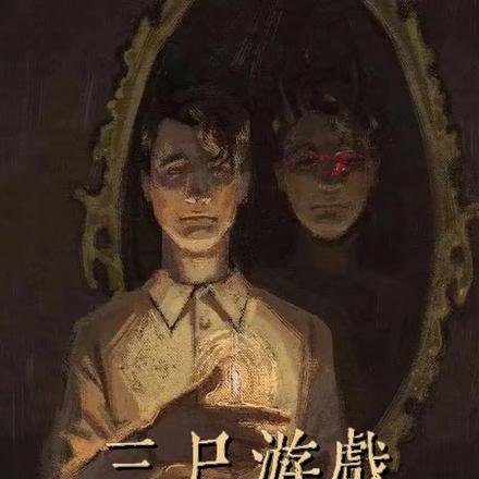 三尸游戏全文免费阅读