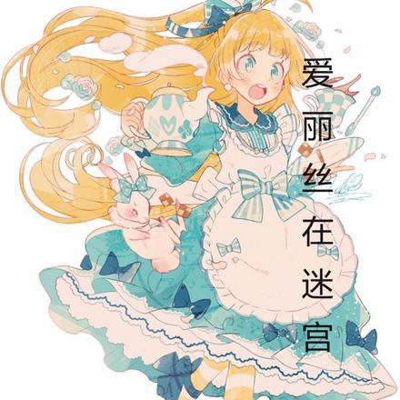 爱丽丝与魔窟迷宫