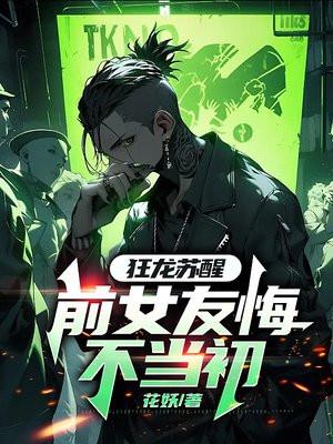 狂龙觉醒免费阅读