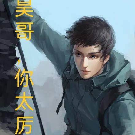 侯昊明盗墓笔记