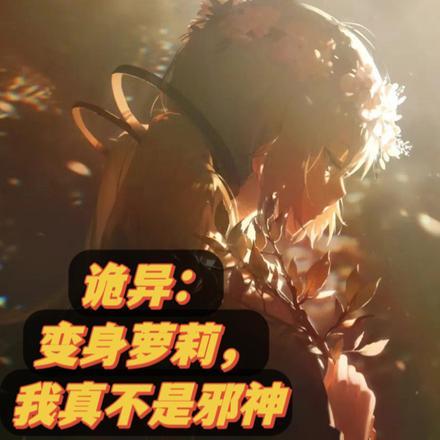 变身之我真不是女生