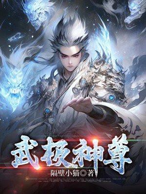 武极神尊 隔壁小猫