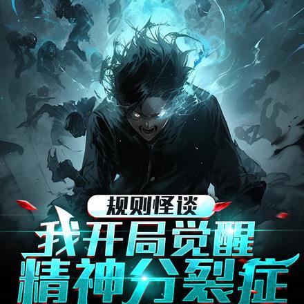 规则怪谈开局觉醒sss刘一手