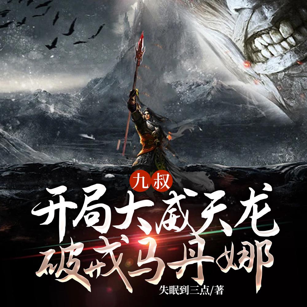 穿越九叔世界开局大威天龙
