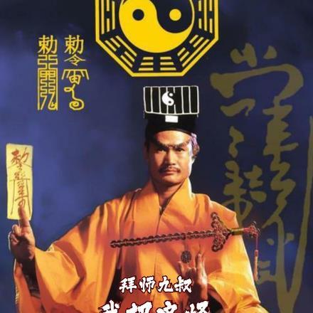拜师九叔我把鬼怪弄破防了