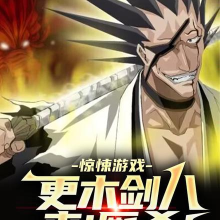 更木剑八卍解图