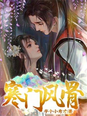 寒门风骨TXT全本