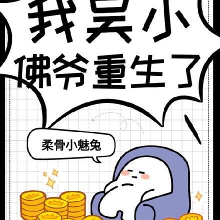 盗墓我吴小佛爷重生了