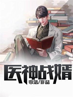 战神医婿 10