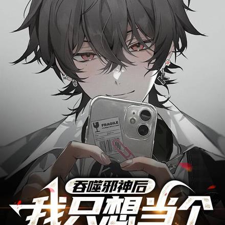 吞噬邪魔