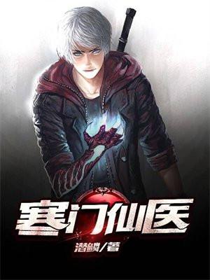 寒门仙医 潜鳞