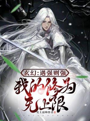 我的修为无上限短视频