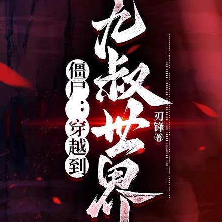 僵尸穿越到九叔世界刃锋