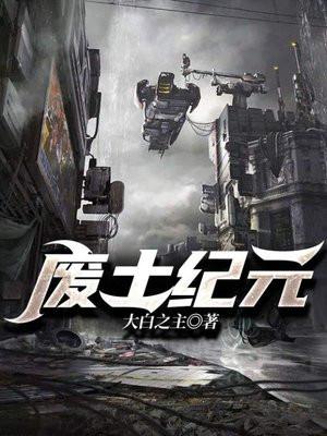 废土纪元动漫在线观看免费