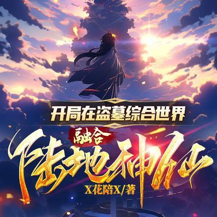 开局在盗墓综合世界融合陆地神仙3Q