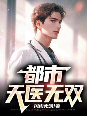 都市之天医无双 宇少爷 都市之天医无双 宇少爷