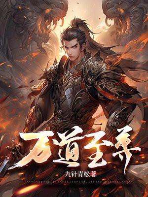 万道至尊女主有几个