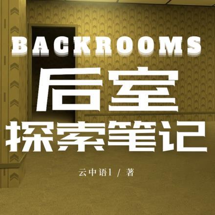 Backrooms后室笔记