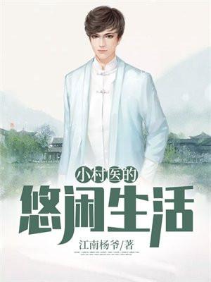 小村医小村医