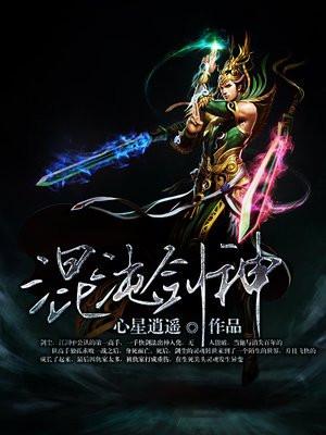 混沌剑神全文阅读